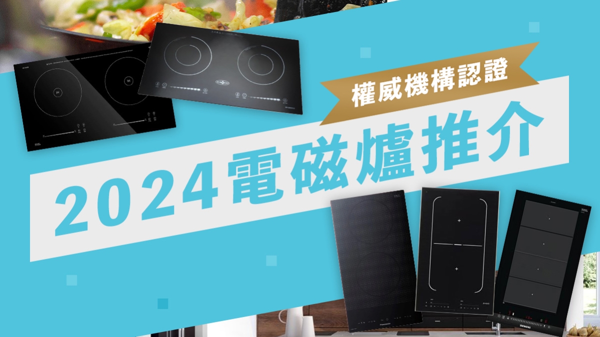 【2024電磁爐推介】最新推介5款電磁爐｜權威機構總評最佳！｜香港廚房好伙伴｜實用電磁爐使用小貼士